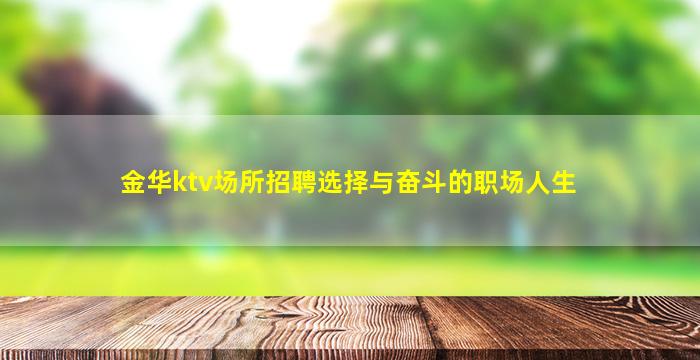 金华ktv场所招聘选择与奋斗的职场人生